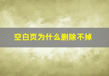 空白页为什么删除不掉