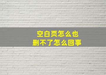 空白页怎么也删不了怎么回事