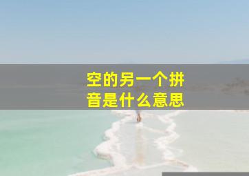 空的另一个拼音是什么意思