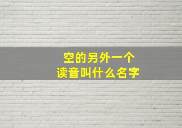 空的另外一个读音叫什么名字