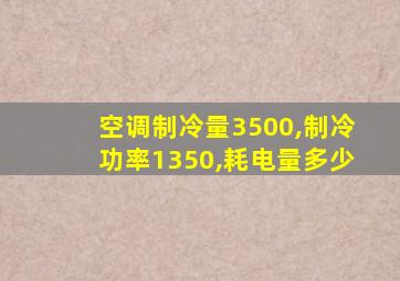 空调制冷量3500,制冷功率1350,耗电量多少