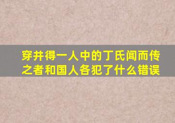 穿井得一人中的丁氏闻而传之者和国人各犯了什么错误