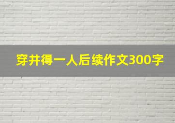 穿井得一人后续作文300字