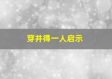 穿井得一人启示