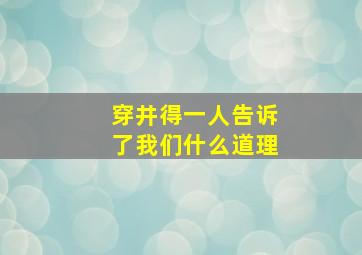 穿井得一人告诉了我们什么道理