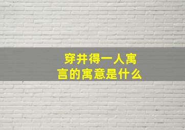 穿井得一人寓言的寓意是什么