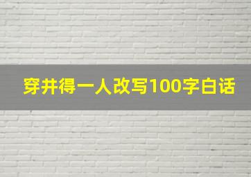 穿井得一人改写100字白话