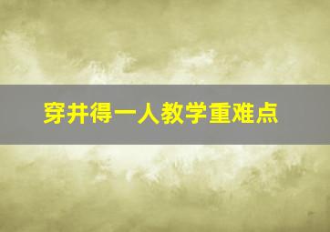 穿井得一人教学重难点