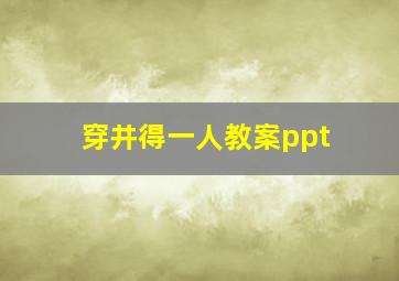 穿井得一人教案ppt