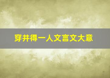 穿井得一人文言文大意