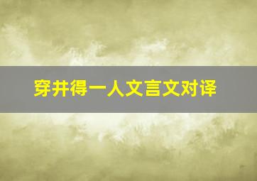 穿井得一人文言文对译