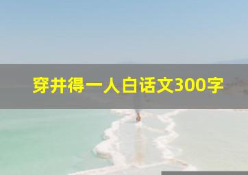 穿井得一人白话文300字