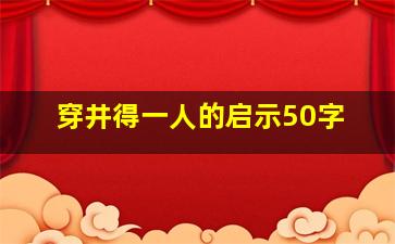 穿井得一人的启示50字