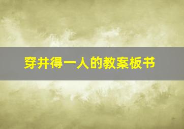 穿井得一人的教案板书