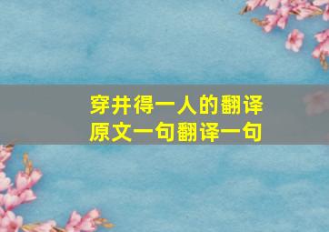 穿井得一人的翻译原文一句翻译一句