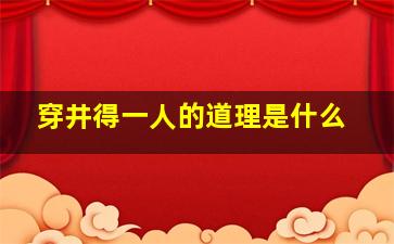 穿井得一人的道理是什么