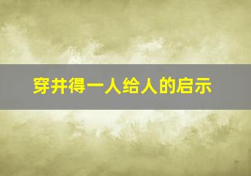 穿井得一人给人的启示