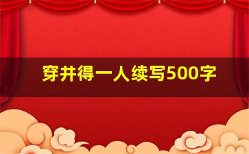 穿井得一人续写500字