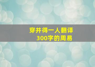 穿井得一人翻译300字的周易