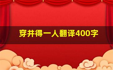 穿井得一人翻译400字