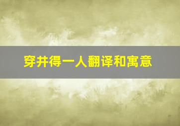 穿井得一人翻译和寓意