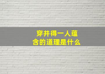 穿井得一人蕴含的道理是什么