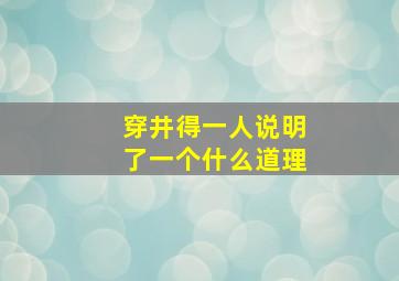 穿井得一人说明了一个什么道理