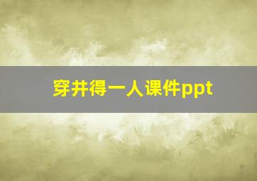 穿井得一人课件ppt