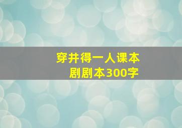 穿井得一人课本剧剧本300字