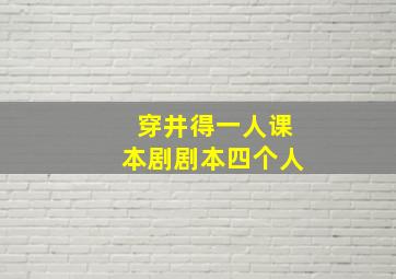 穿井得一人课本剧剧本四个人