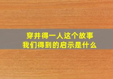 穿井得一人这个故事我们得到的启示是什么