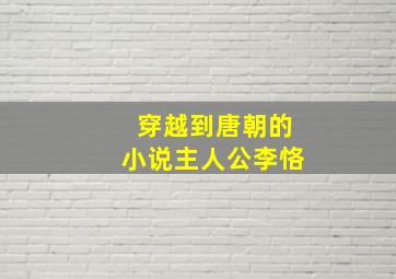 穿越到唐朝的小说主人公李恪