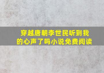 穿越唐朝李世民听到我的心声了吗小说免费阅读