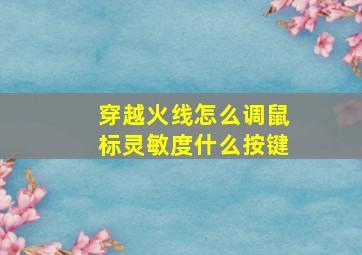 穿越火线怎么调鼠标灵敏度什么按键