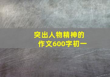 突出人物精神的作文600字初一