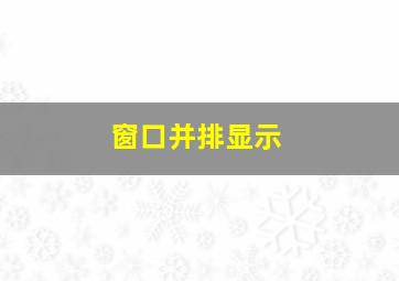 窗口并排显示