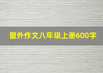 窗外作文八年级上册600字