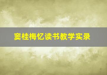 窦桂梅忆读书教学实录