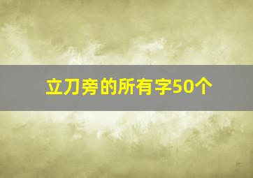 立刀旁的所有字50个