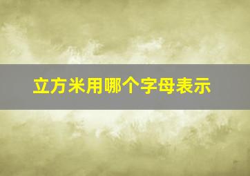 立方米用哪个字母表示