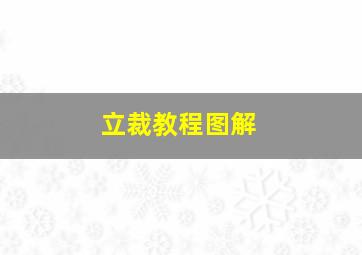 立裁教程图解