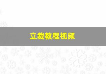 立裁教程视频