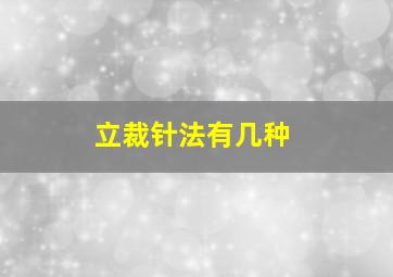 立裁针法有几种