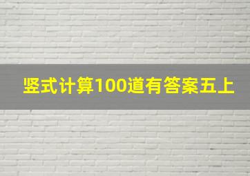 竖式计算100道有答案五上