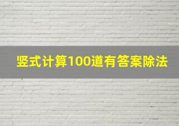 竖式计算100道有答案除法