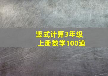 竖式计算3年级上册数学100道