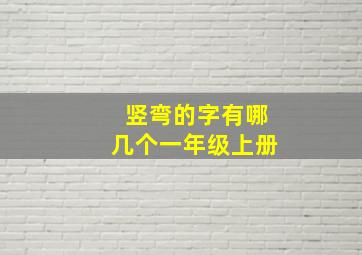 竖弯的字有哪几个一年级上册