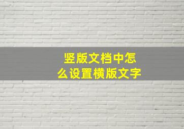 竖版文档中怎么设置横版文字