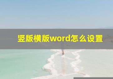 竖版横版word怎么设置