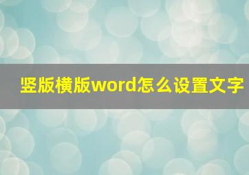 竖版横版word怎么设置文字